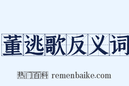 董逃歌反义词是什么意思的图片